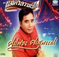 ศรเพชร - แม่ค้าลาบเป็ด